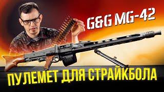 СТРАЙКБОЛЬНЫЙ ПУЛЕМЕТ MG-42 ОТ G&G. СТАЛЬ - ЭТО НАДЕЖНО! [ОБЗОР G&G GMG-42]