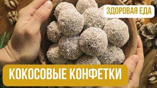 Сладкие украшения новогоднего стола| Конфетки-шарики с кокосовой стружки| Сыроедческие рецепты