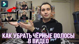 Как убрать черные полосы в видео?! | Как Монтировать Видео в Wondershare Filmora