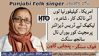 Paramjeet Singh | Folk Gaiki Tay Wichar | Punjabi Sangat Pakistan | پرمجیت سنگھ | ਪਰਮਜੀਤ ਸਿੰਘ