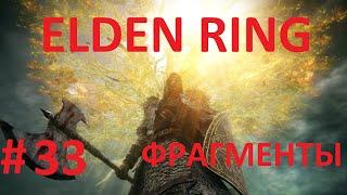 ELDEN RING #33 Последний секрет замка Грозовой завесы