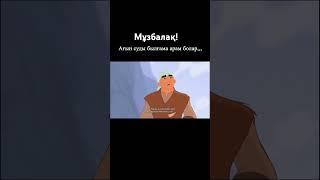 Мұзбалақ!(А #animation #ақжелкен ғын суды былғама....)