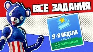 Все задания 9 неделя 9 Сезон Фортнайт! Гайд как выполнить все испытания Fortnite