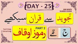 Learn Tajweed in 1 Month Course - Day 25 | Qurani/Noorani Qaida Ramooz e Auqaf in Quran رموزاوقاف