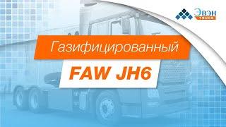 Метан — топливо будущего! Обзор на тягач FAW, работающего на газу