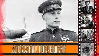 Александр Покрышкин