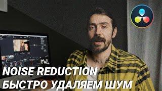 Как удалить шум с изображения в DaVinci Resolve 17 Studio