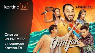 Комедийный сериал«Отпуск» | Смотреть на Kartina.TV