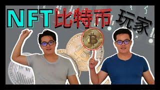 NFT和比特币的玩家【美股投资】【个股分析】- ARKB ARKW ARKF ARKK |云天方舟YTARK