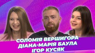 Така як є - Соломія Вершигора, Діана-Марія Баула, Ігор Кусяк - Тернопіль1