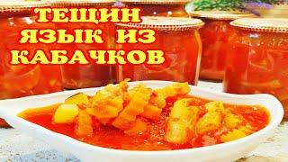 Самый ВКУСНЫЙ салат из КАБАЧКОВ на зиму без заморочек. 100 банок кручу и всегда мало! ТЕЩИН ЯЗЫК!