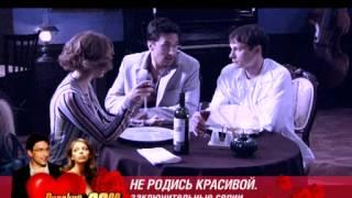 Не родись красивой (СТС, 2006) Анонс