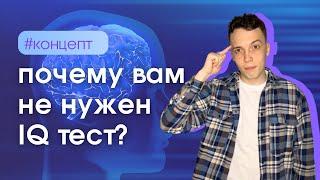 IQ тест не показывает интеллект?