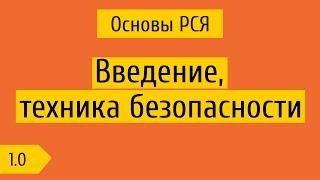 1.0 Введение в курс РСЯ, техника безопасности