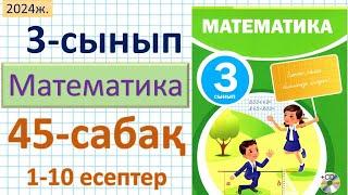 Математика 3-сынып 45-сабақ 1-10 есептер