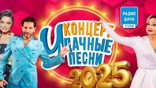 УДАЧНЫЕ ПЕСНИ  Большой фестиваль 2025
