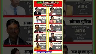 UPSC CSE 2025 Result  | Top 10 IAS Toppers 2025 #ias #upsc #upscresults #civilserviceexam