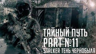 Прохождение Сталкер Тайный Путь | #11 | Ремкомплекты в X-18 и пещера.