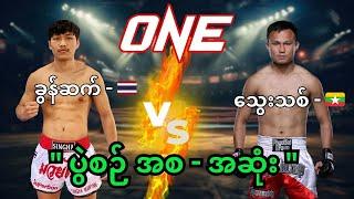 Thway Thit Win Hlaing  Vs Khunsuek  Full fight 