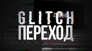 КАК СДЕЛАТЬ КРАСИВЫЙ GLITCH ПЕРЕХОД В AFTER EFFECTS?!