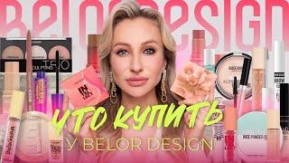 БЕЛОРУССКАЯ КОСМЕТИКА BELOR DESIGN. ЛУЧШЕЕ И НОВИНКИ | КРУТО И БЮДЖЕТНО