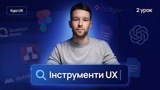 ІНСТРУМЕНТИ та ПРОГРАМИ ДЛЯ UX ДИЗАЙНЕРА | Безкоштовний курс по UX дизайну | Урок №2