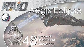 48-Star Citizen - Русский Новостной Дайджест Стар Ситизен