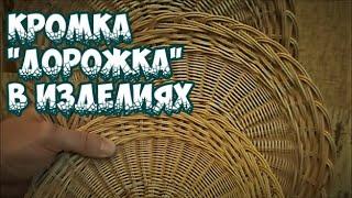 КРОМКА "ДОРОЖКА" В ИЗДЕЛИЯХ ПЛЕТЕНИЕ ИЗ ЛОЗЫ /WICKERWORK