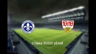 Дармштадт - Штутгарт 17 12 19