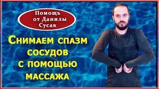 Снимаем спазм сосудов. Убираем  лишнее эмоциональное напряжение. Практика от Данилы Сусак