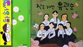 하하쌤/작은 거인 유관순/삼일절,독립,31절,광복절,3.1,태극기,만세/동화,그림책,읽어,선생님,잠자리,모음,구연,영아,유아,korean,hangul,kids,story