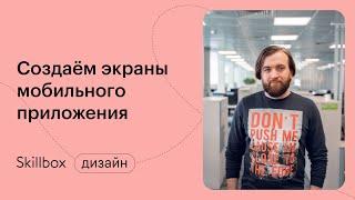 Как нарисовать качественный экран в Figma? Интенсив по UX/UI-дизайну