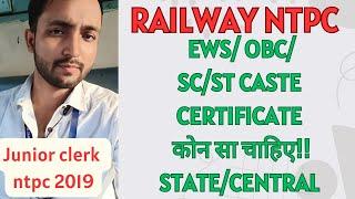 RAILWAY NTPC EWS/OBC/SC/ST CASTE CERTIFICATE PROBLEM SOLVE!! Central/State certificate!!