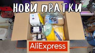 Нови пратки от AliExpress