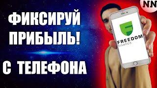 ЗАРАБАТЫВАЙ НА АКЦИЯХ С ТЕЛЕФОНА! | FREEDOM FINANCE+TRADERNET [Не Наблюдатель]