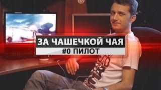 За чашечкой чая  - #0 Пилот [Александр Маньков]