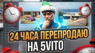 24 ЧАСА ПЕРЕПРОДАЮ НА 5VITO В ГТА 5 РП. С НУЛЯ ДО ЛСК НА GTA 5 RP.