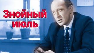 ЗНОЙНЫЙ ИЮЛЬ.1965.В Цвете.Советский фильм. Смотреть.HD1080. Кино СССР. Старый.топ 7.