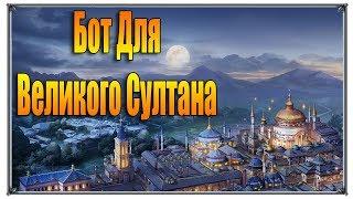 Великий Султан бот для (игры андроид)