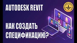 Autodesk Revit. Как создать спецификацию на примере проекта?