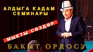 Мыкты семинар | БАКЫТ ОРДОСУ | Шермухаммед Акматжан уулу