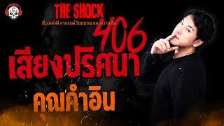 เสียงปริศนา 406 คุณคำอิน l TheShock13