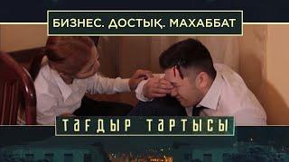 «Тағдыр тартысы». Бизнес. Достық. Махаббат