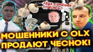 Мошенники с OLX продают чеснок