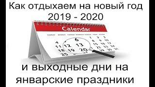 Как отдыхаем на новый год 2019-2020 и выходные дни на январские праздники