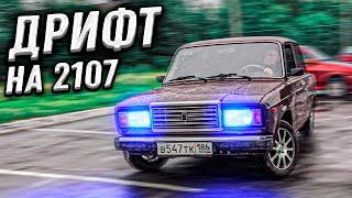 ДРИФТИМ ПО МОКРОМУ НА ЖИГЕ ! ВАЗ 2107 !