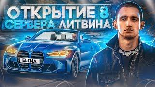 ОТКРЫТИЕ НОВОГО 8 СЕРВЕРА ЛИТВИНА В GTA 5 MAJESTIC RP - МАДЖЕСТИК РП