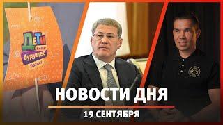 Новости Уфы и Башкирии 19.09.24: деньги для олимпиадников, праздник «Уфанета» и рост цен