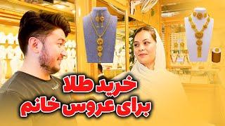 خرید طلا برای عروس خانم ( سعیده گل ) || Buying Gold Necklace For My Wife