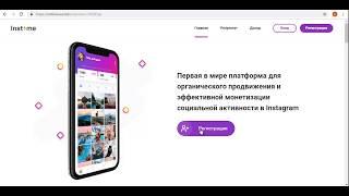 Instime World  Как зарегестрироваться в инстаграм сервисе Инстайм